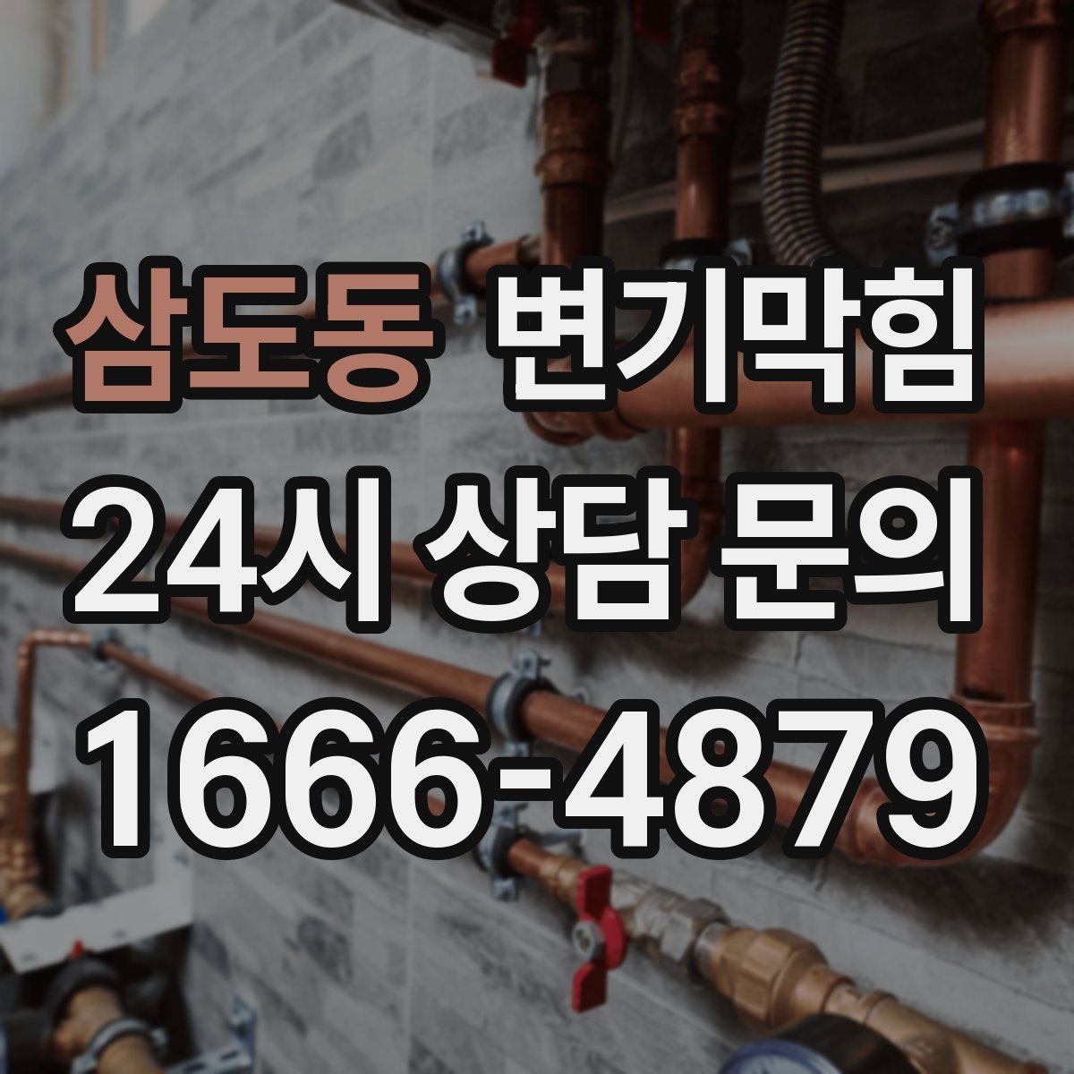 삼도동 변기막힘