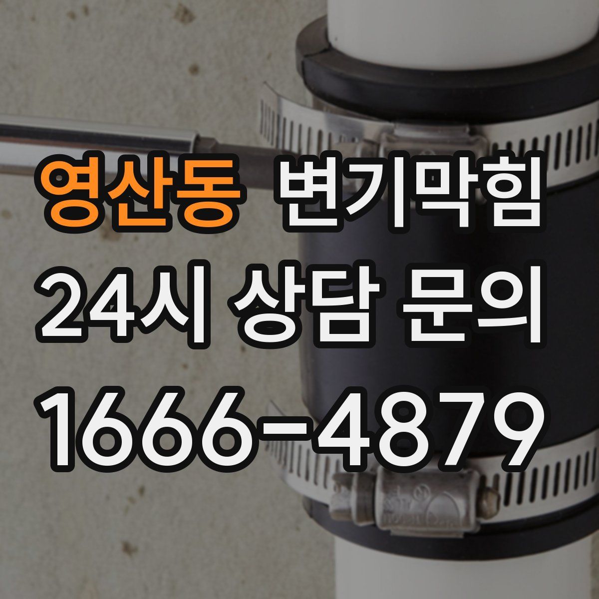 영산동 변기막힘