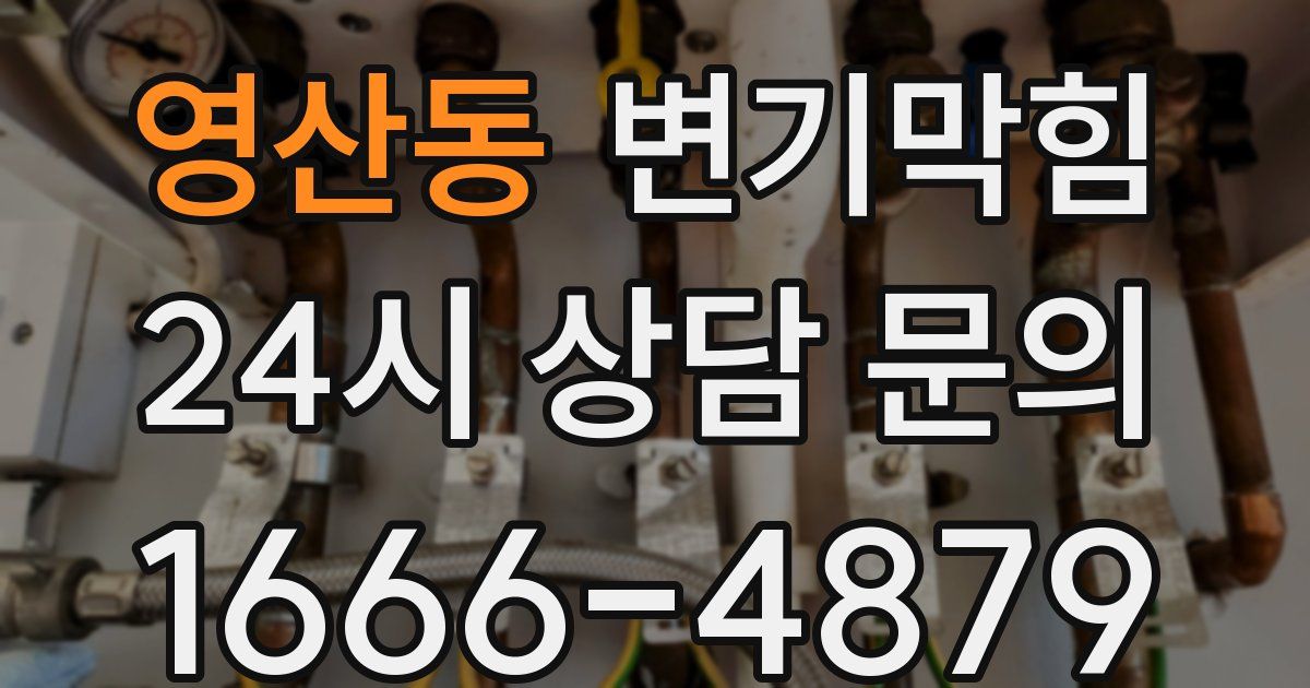 영산동 변기