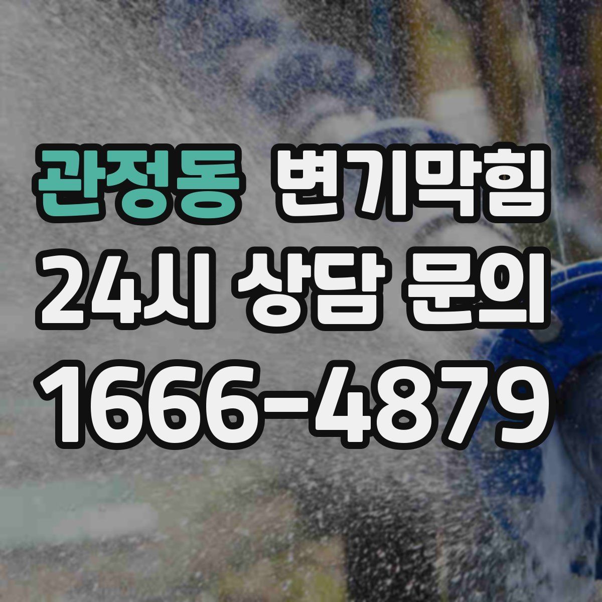 관정동 변기막힘