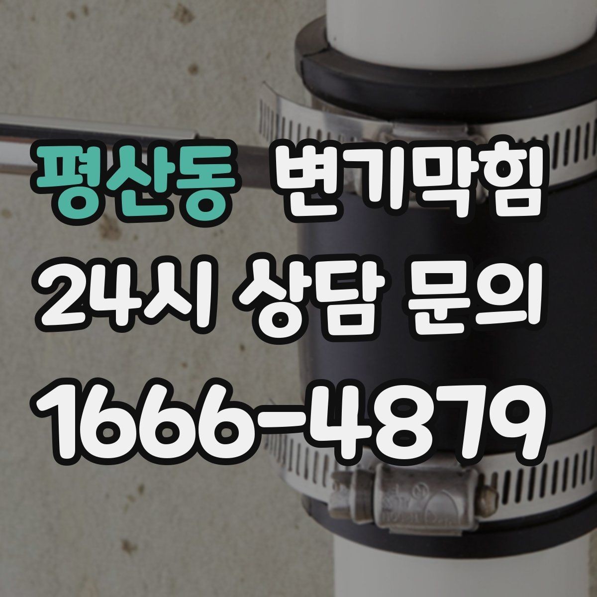 평산동 변기막힘 화장실변기막힘 공용 통기 영향