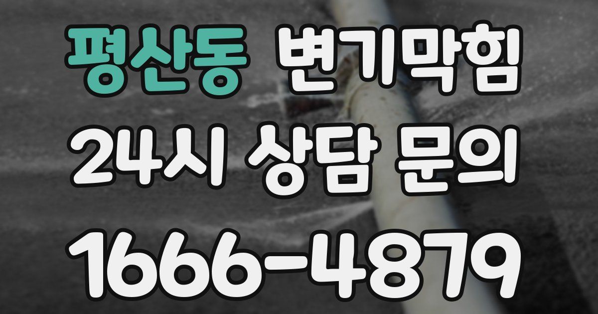 평산동 변기