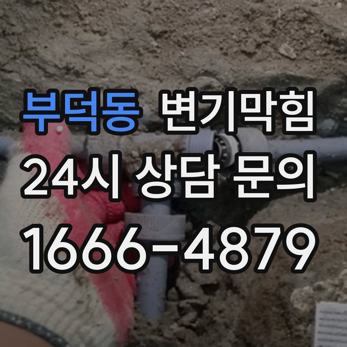 부덕동 변기막힘 상가 화장실막힘 영업 전 점검