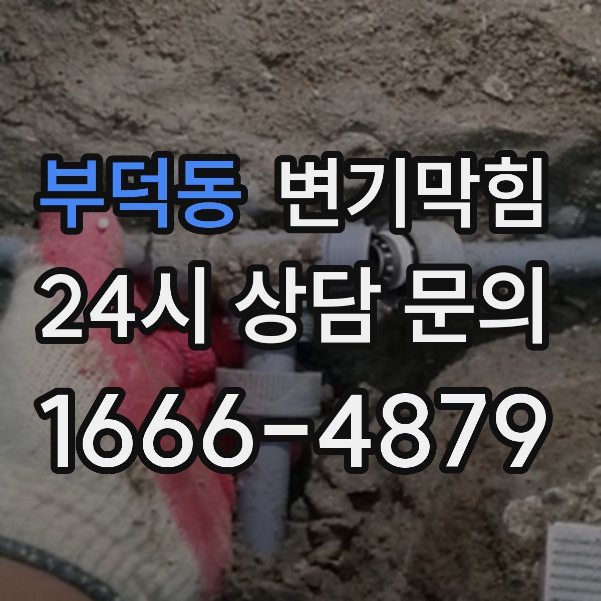 부덕동 변기막힘