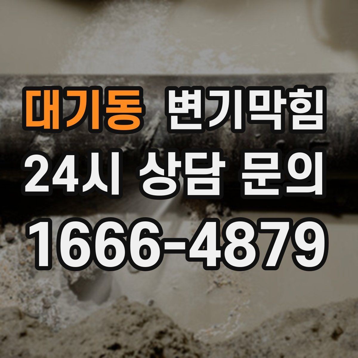 대기동 변기막힘 변기 막혔을 때 냄새만 날 때의 해석