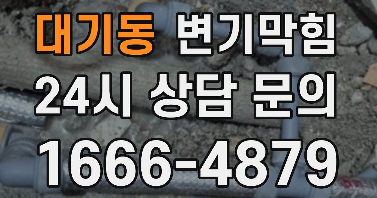 대기동 변기