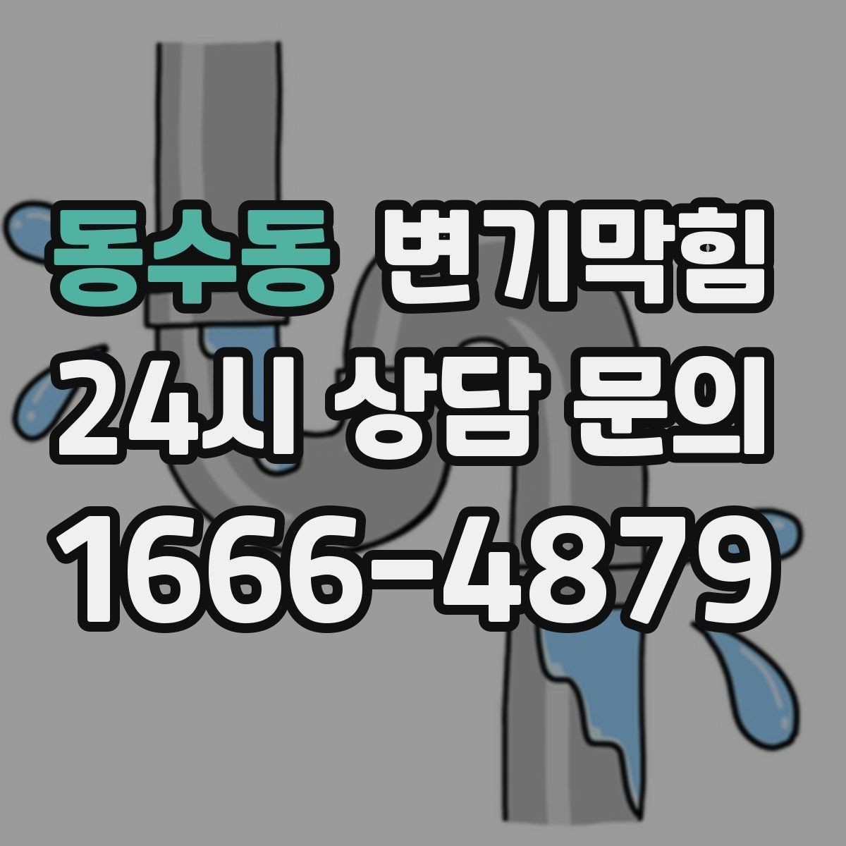 동수동 변기막힘 상가 화장실막힘 피크 타임 민원 제로