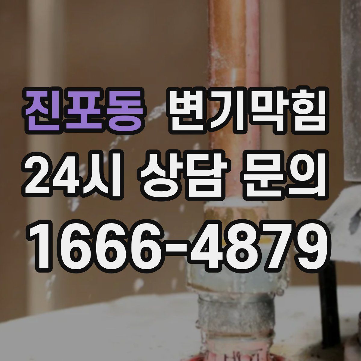 진포동 변기막힘