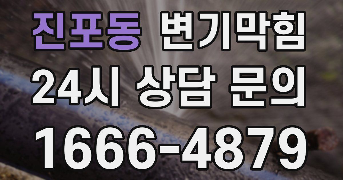 진포동 변기