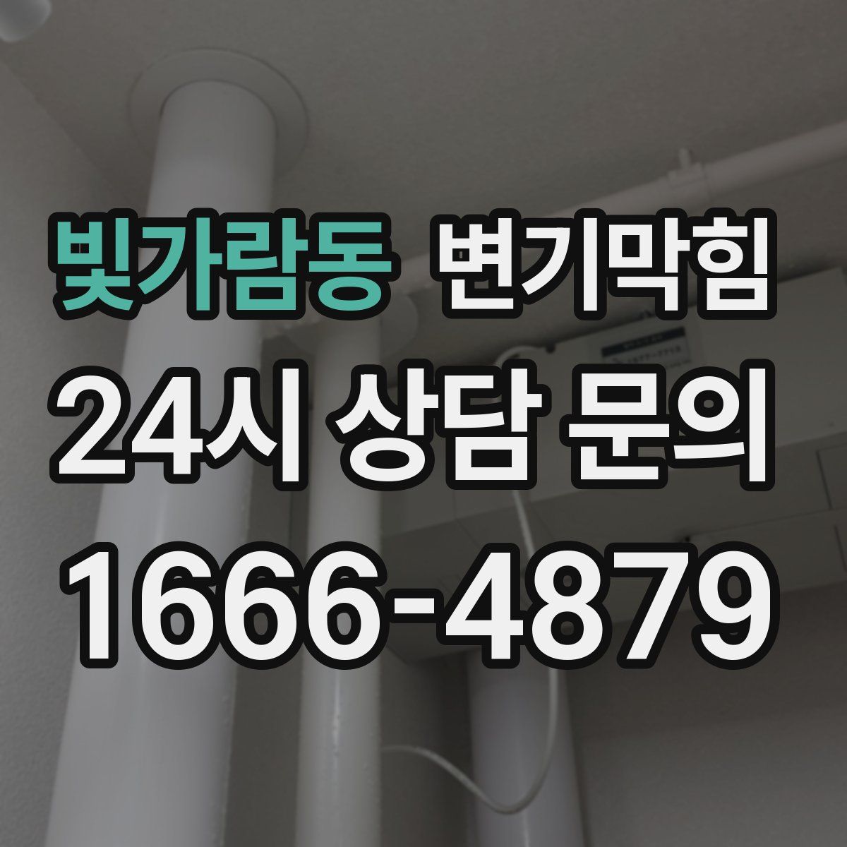 빛가람동 변기막힘