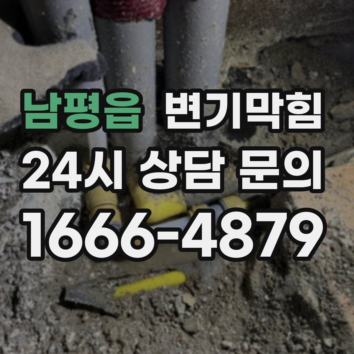 남평읍 변기막힘 상가 수봉 회복으로 쾌적함