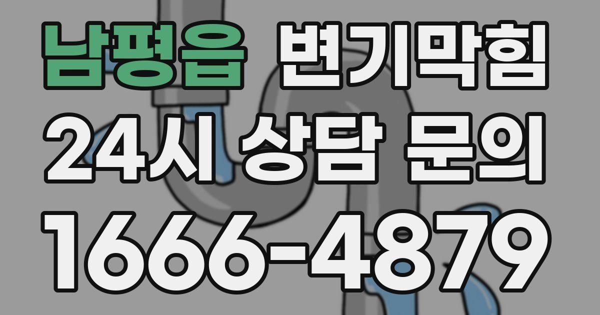 남평읍 변기