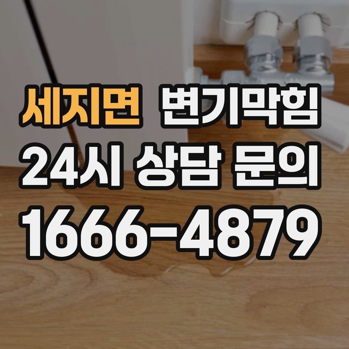 세지면 변기막힘 아파트 화장실막힘 사진 리포트
