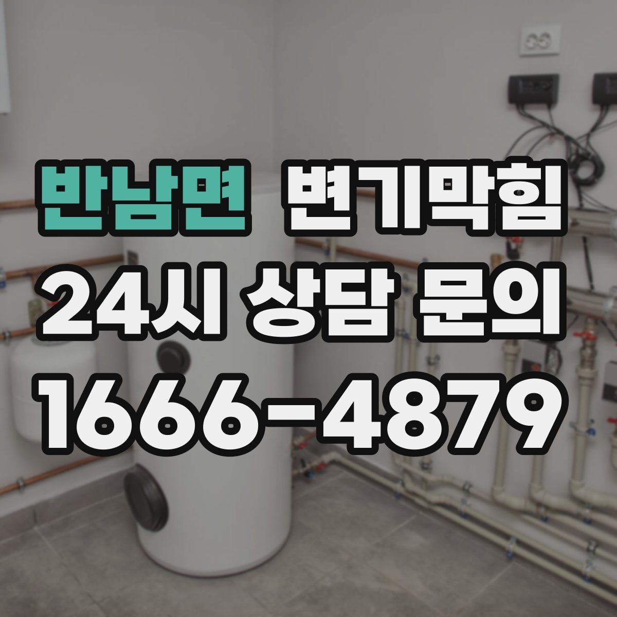 반남면 변기막힘