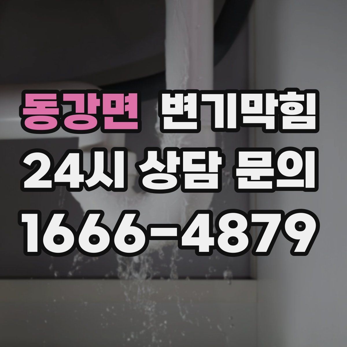 동강면 변기막힘 다가구 변기뚫기 저층 집중 운영
