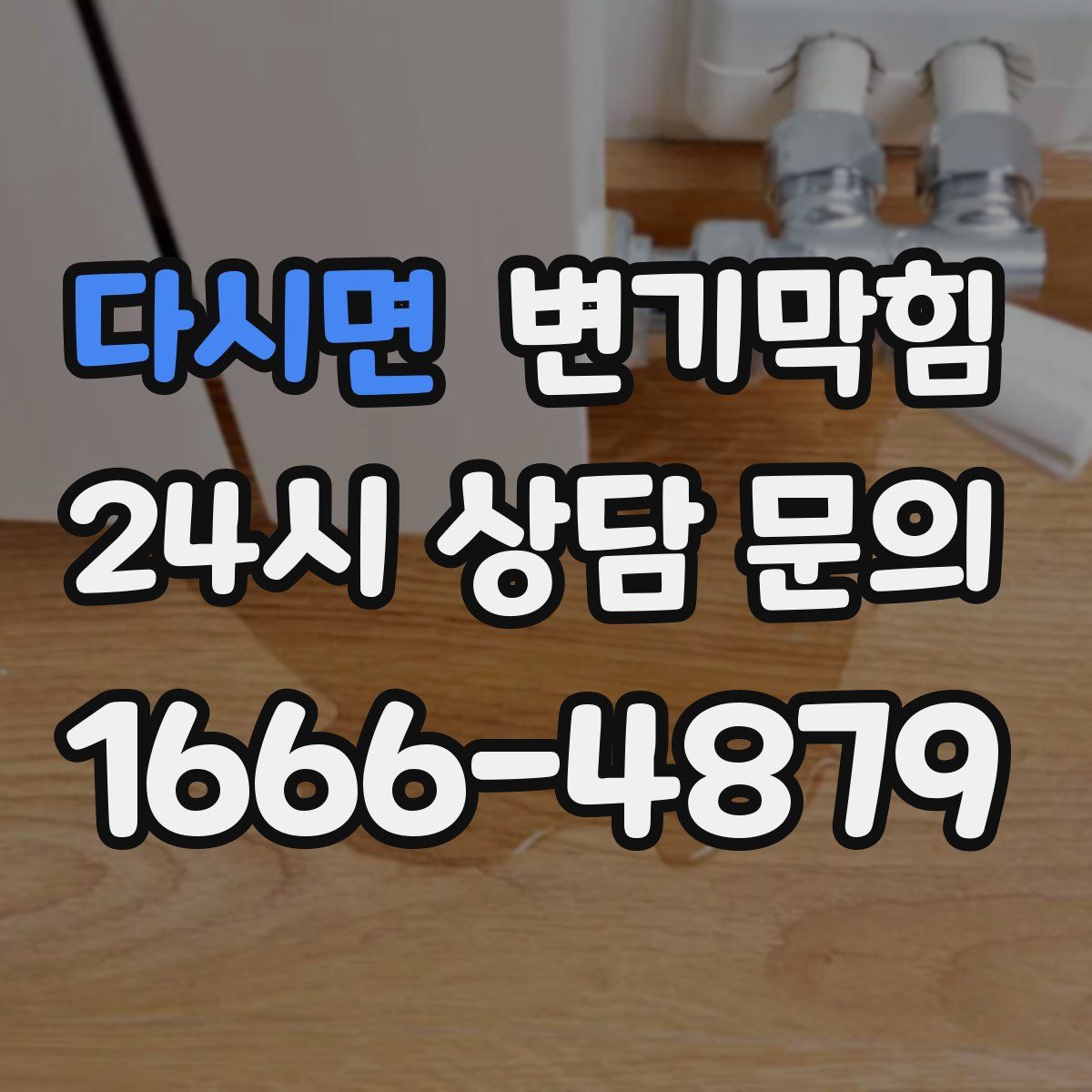 다시면 변기막힘
