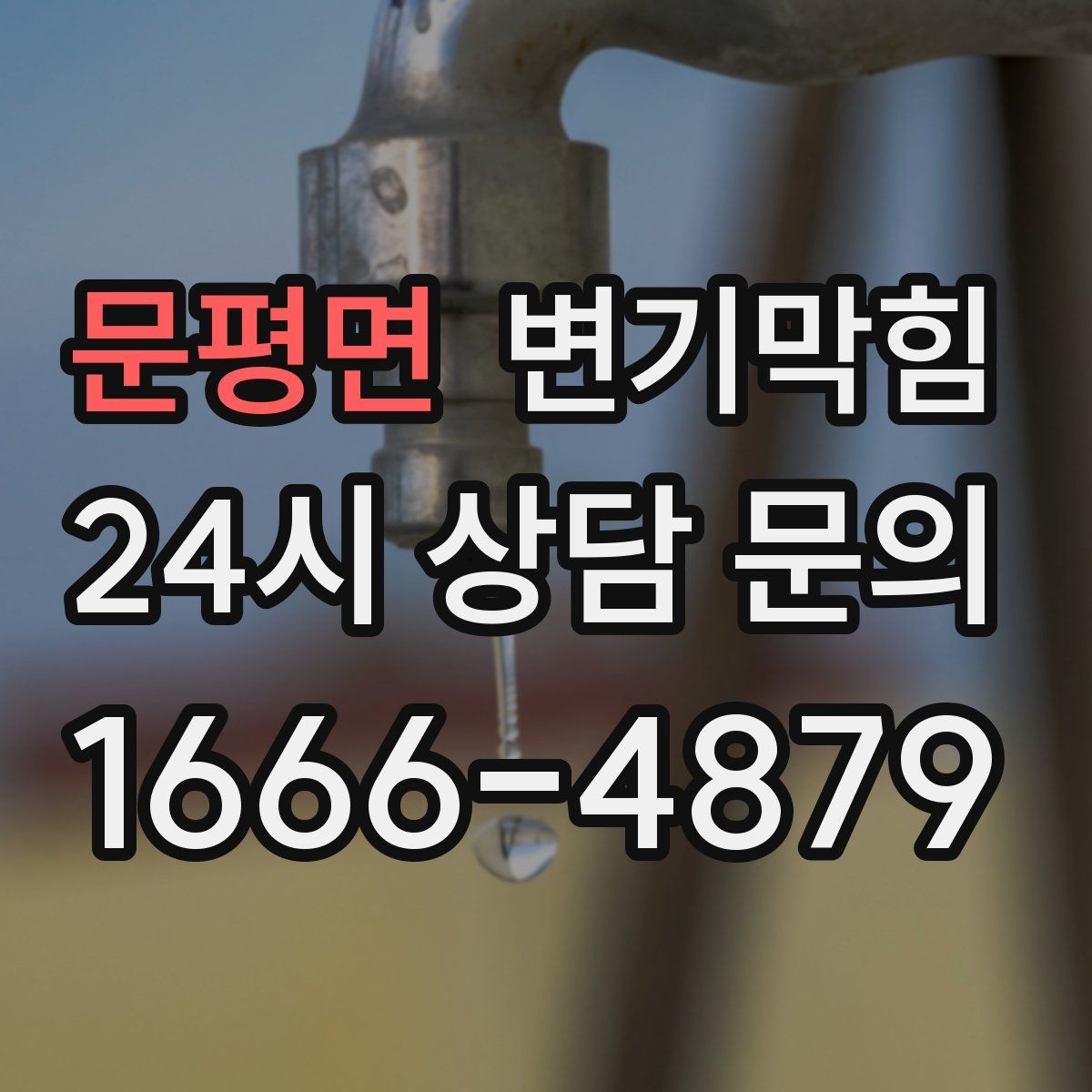 문평면 변기막힘 화장실 변기 막힘 합류부 병목 의심