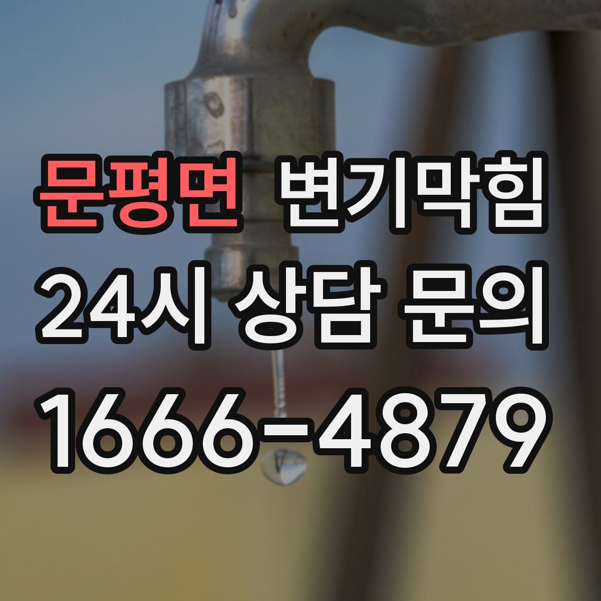 문평면 변기막힘