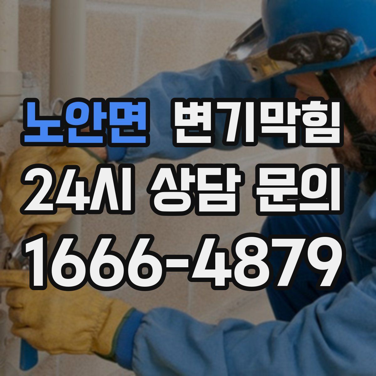 노안면 변기막힘