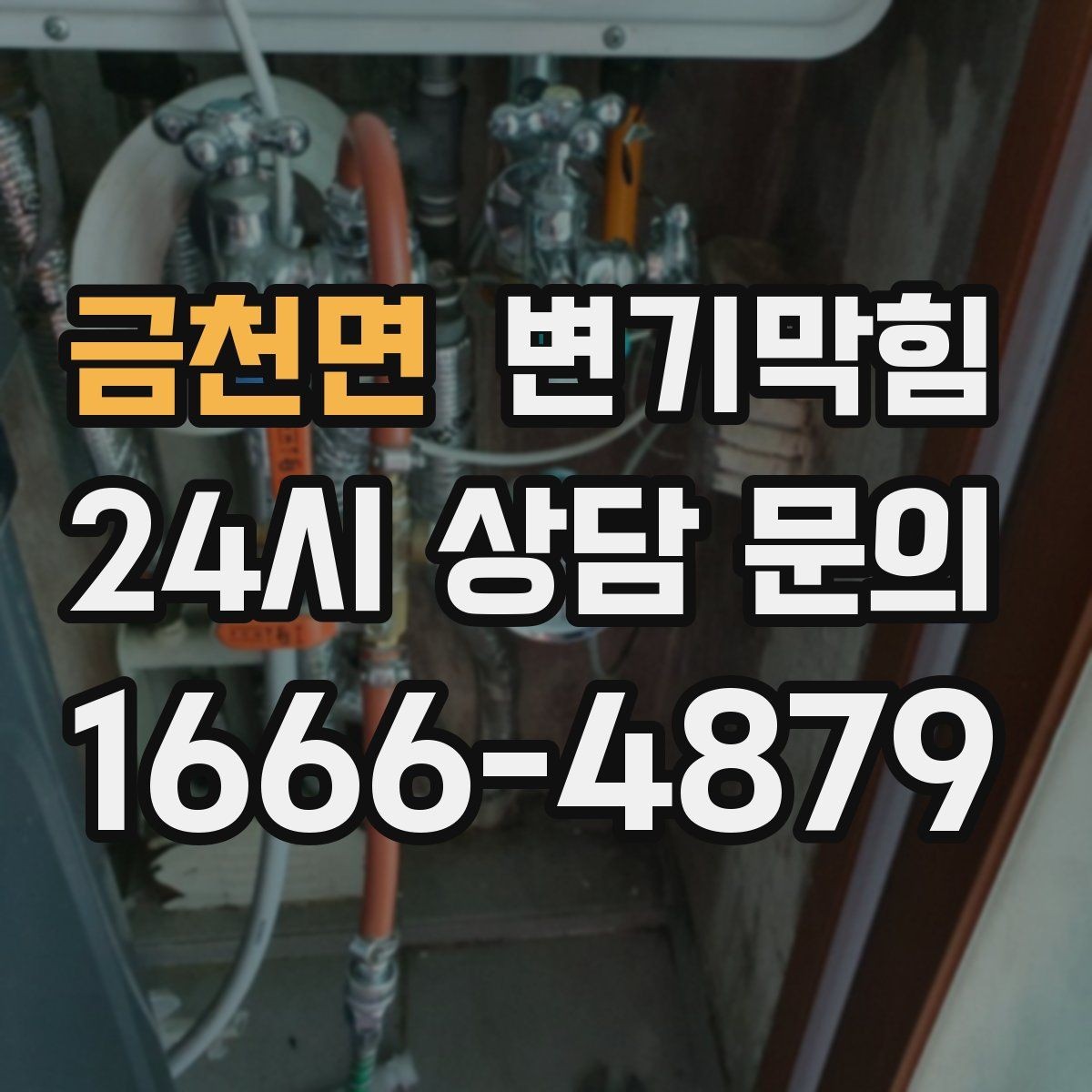 금천면 변기막힘 화장실변기막힘 소독 마무리 요령