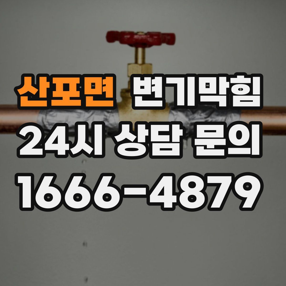 산포면 변기막힘