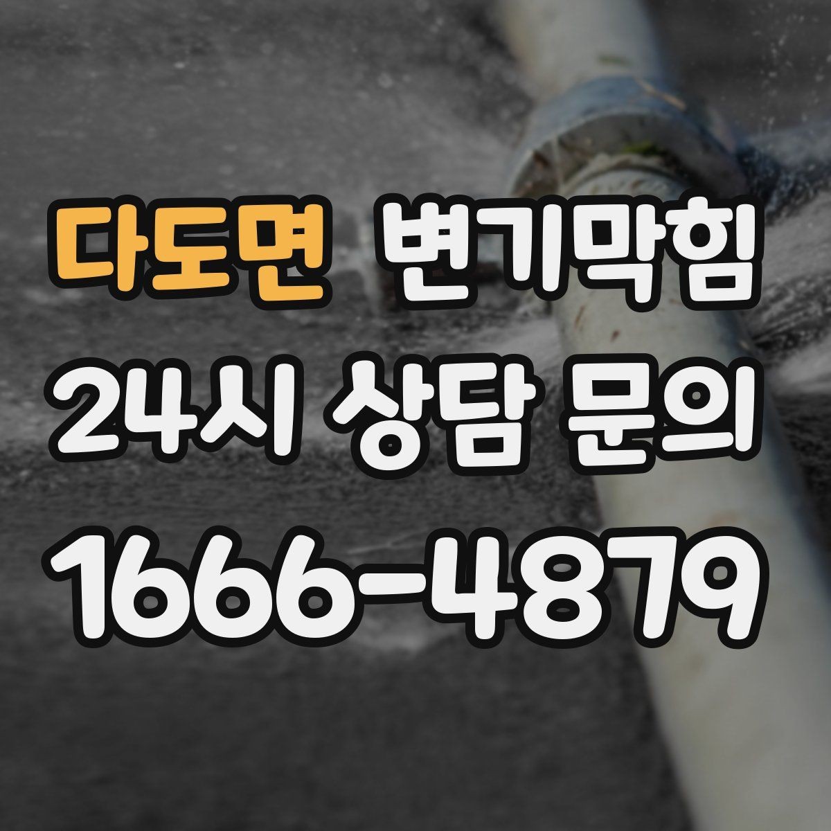 다도면 변기막힘 식당 배수구막힘 냄새 근원 차단