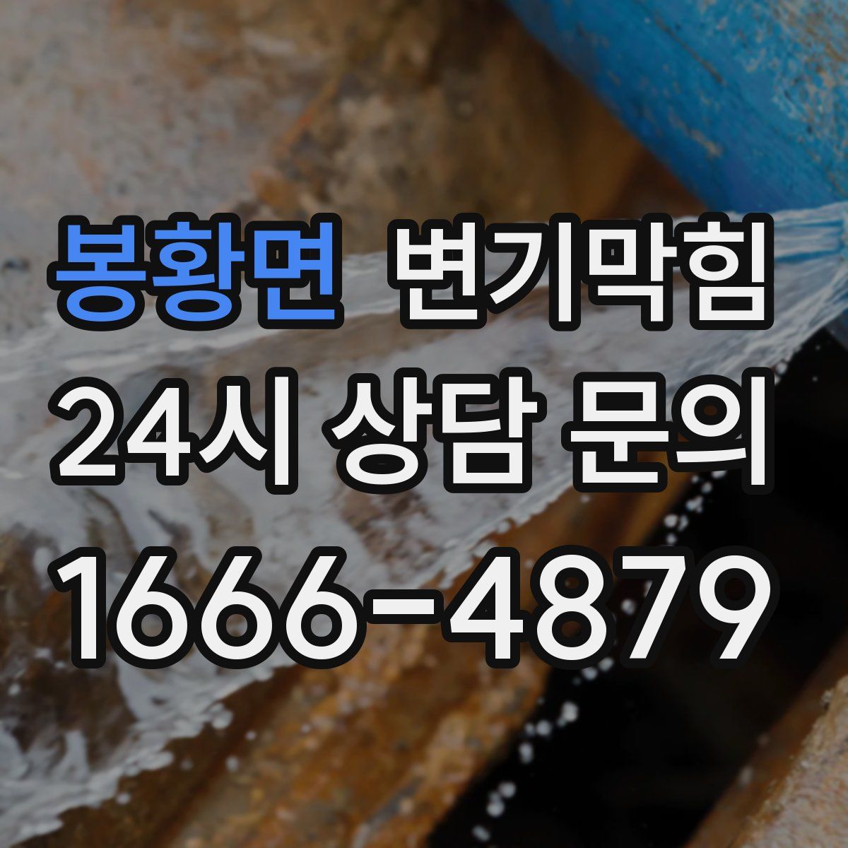 봉황면 변기막힘