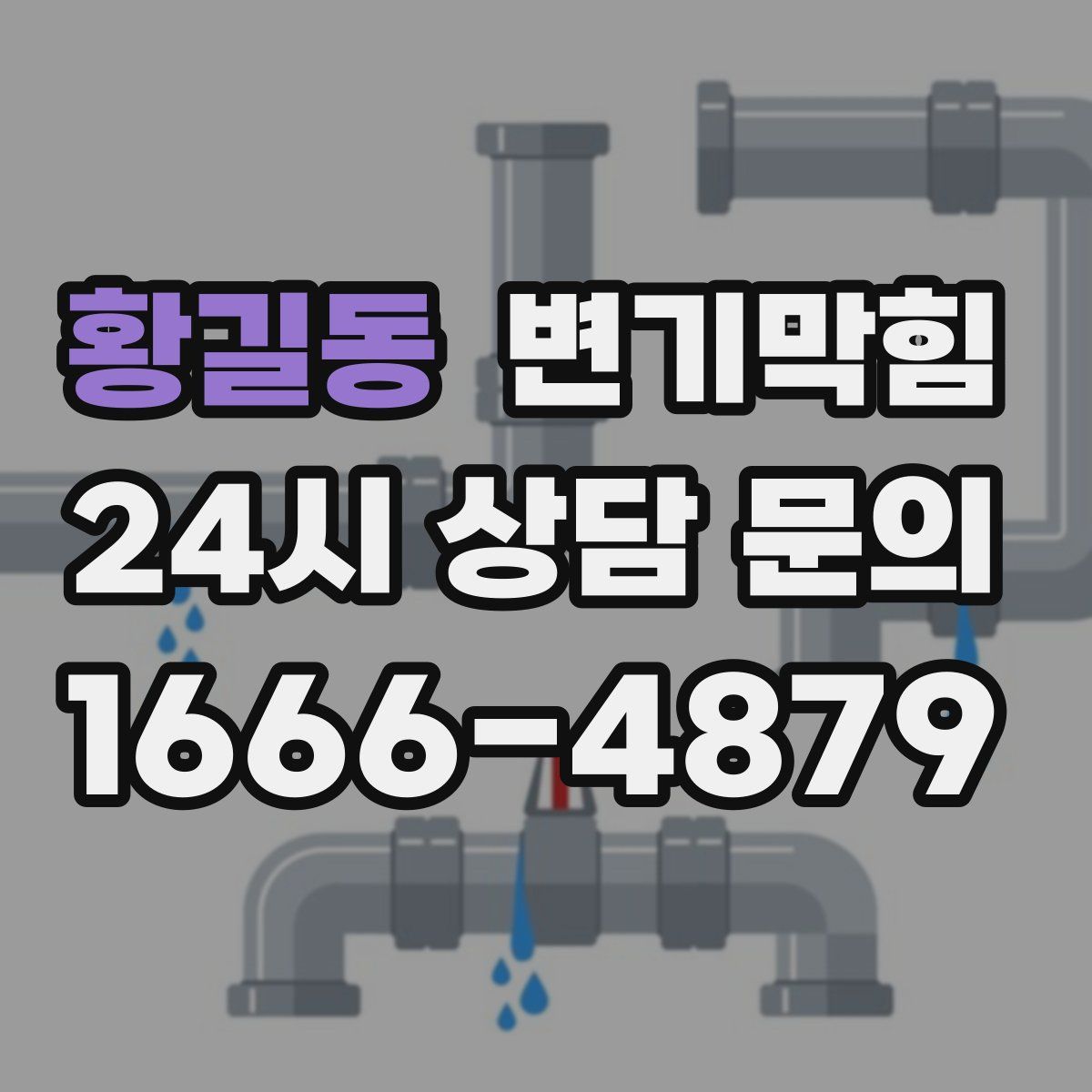황길동 변기막힘