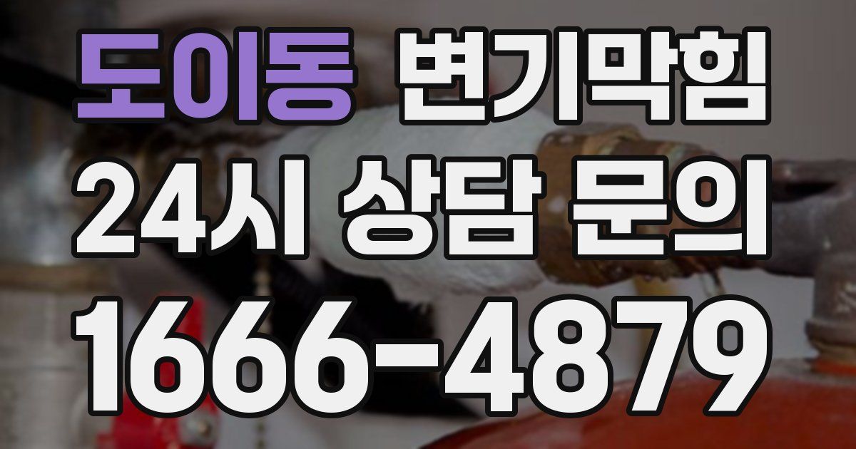 도이동 변기