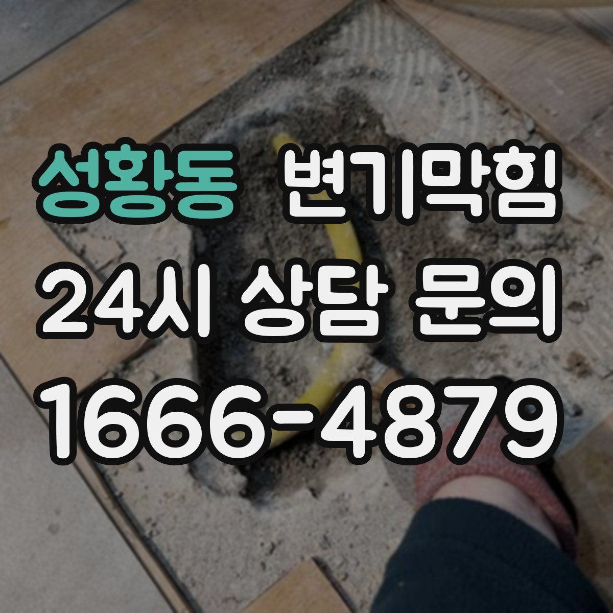 성황동 변기막힘
