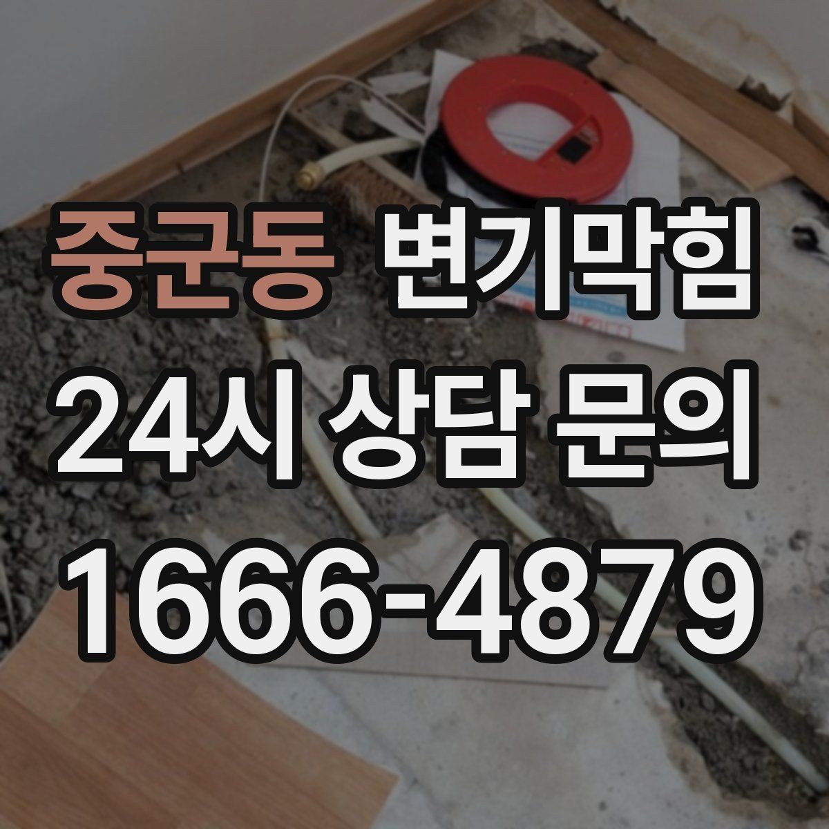 중군동 변기막힘 변기뚫는업체 연락 전 사진 찍는 이유