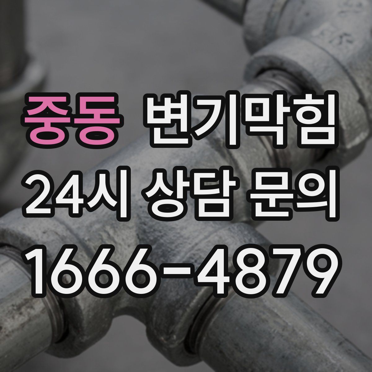 중동 변기막힘