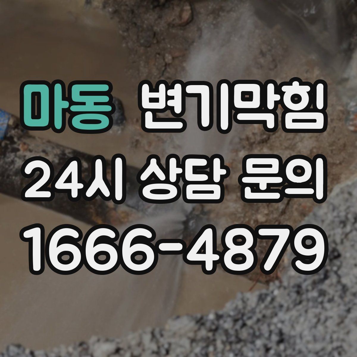 마동 변기막힘 단독 주택 변기뚫는방법 변경 체감기