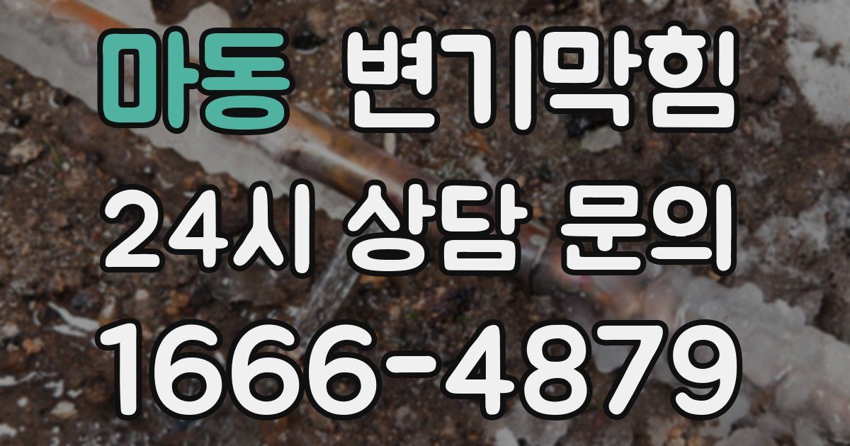 마동 변기