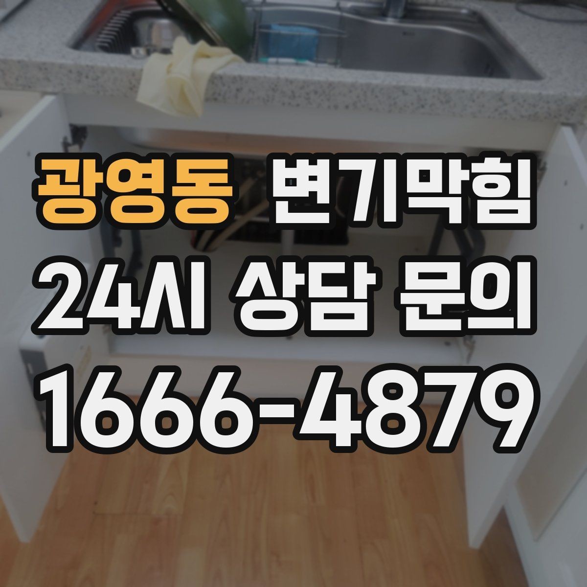 광영동 변기막힘 상가 화장실뚫기 냄새 근원 봉쇄