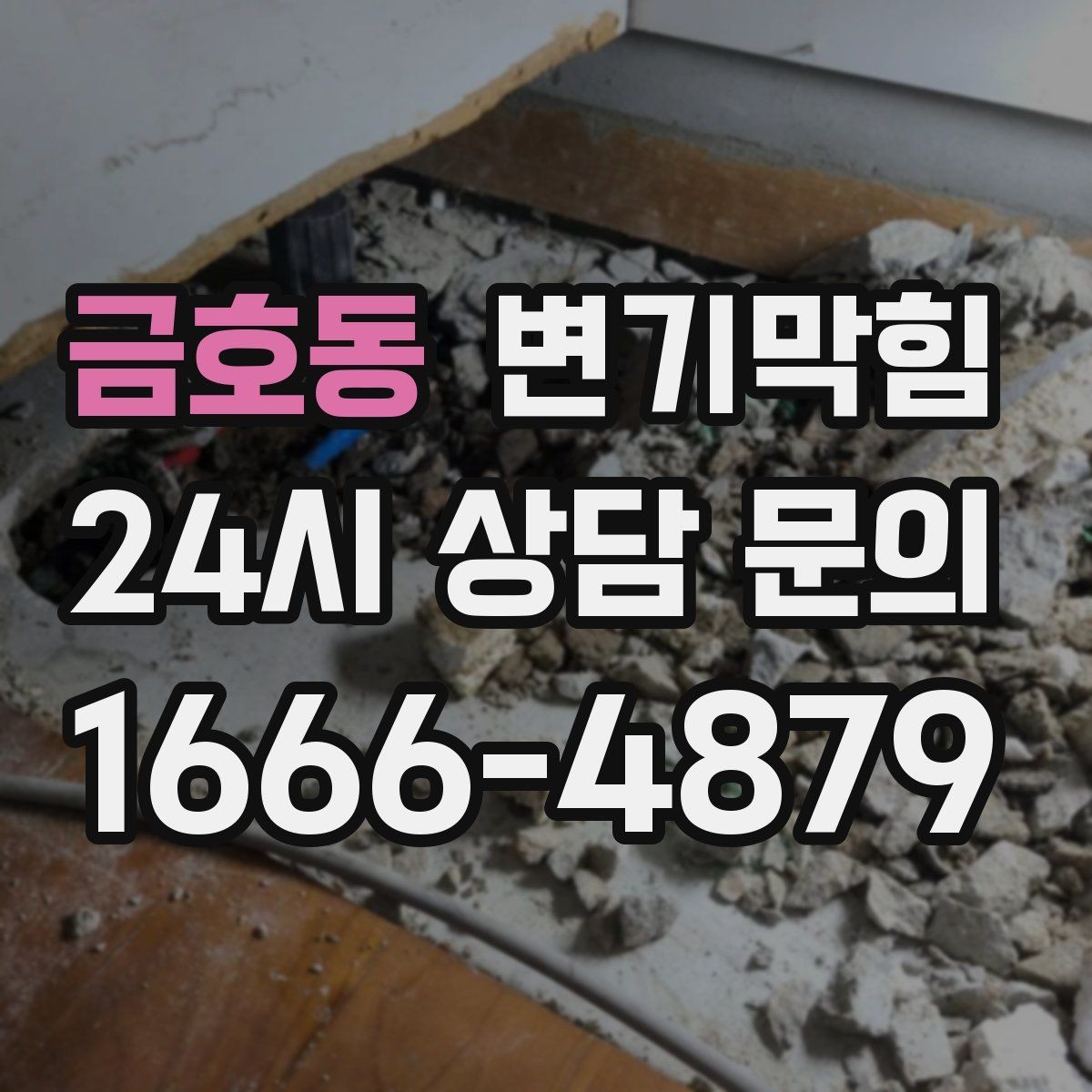 금호동 변기막힘 화장실 변기 막힘 출근 전 재빨리 정리