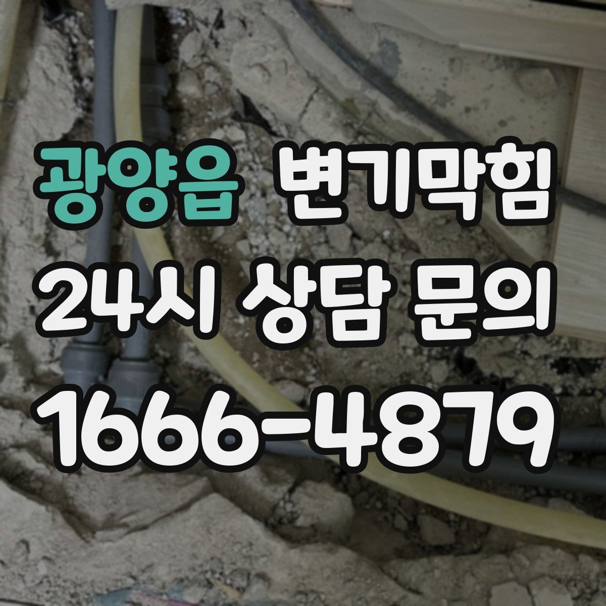 광양읍 변기막힘 단독 주택 통기관 막힘 해소