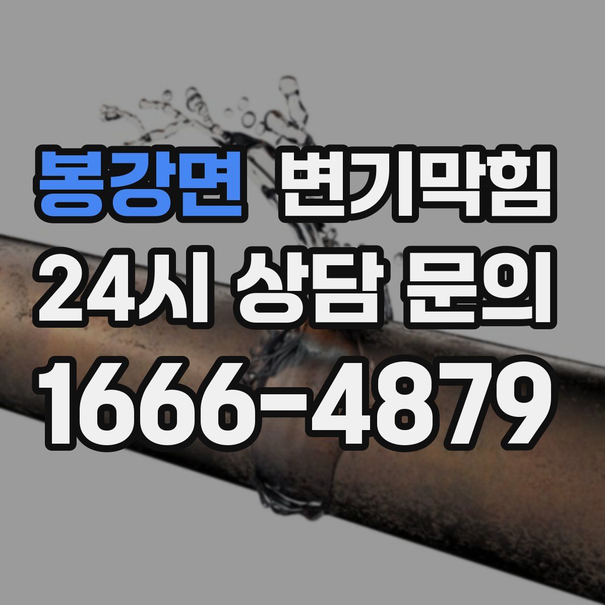 봉강면 변기막힘