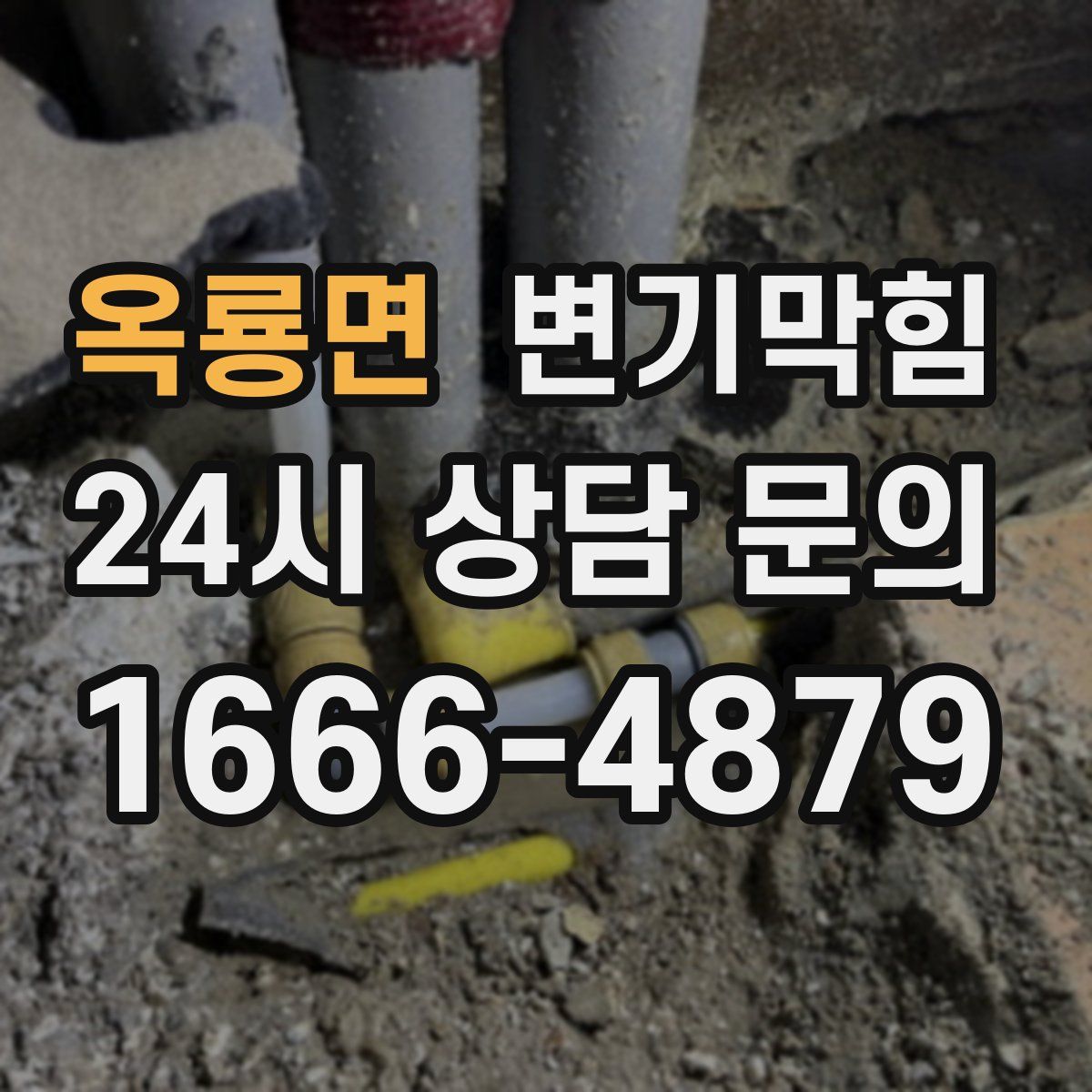 옥룡면 변기막힘