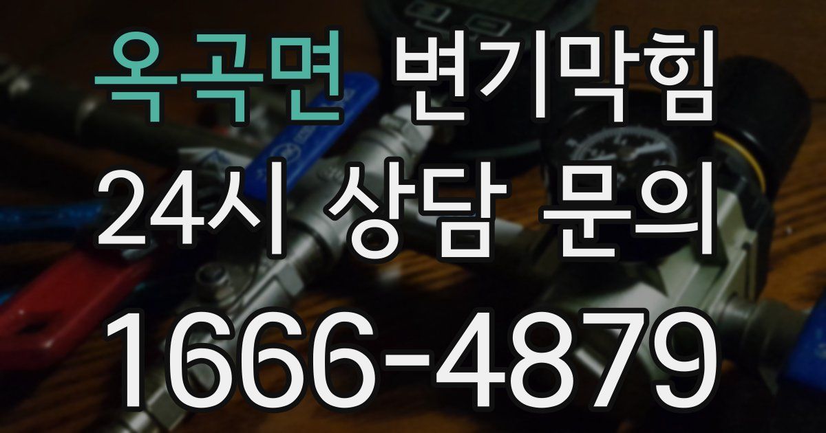 옥곡면 변기