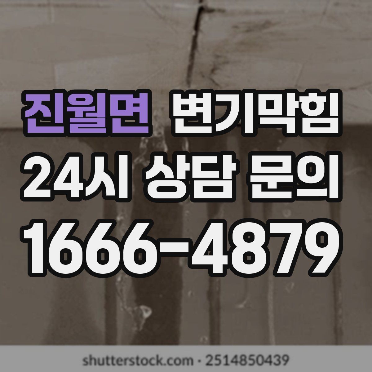 진월면 변기막힘 미용실 배수구막힘 헤어 잔사 처리