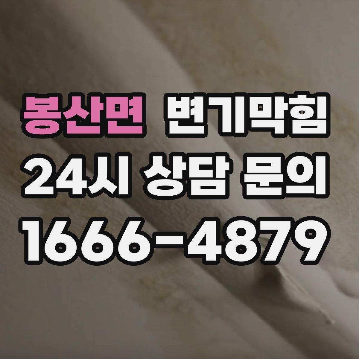 봉산면 변기막힘