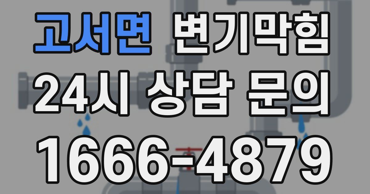 고서면 변기