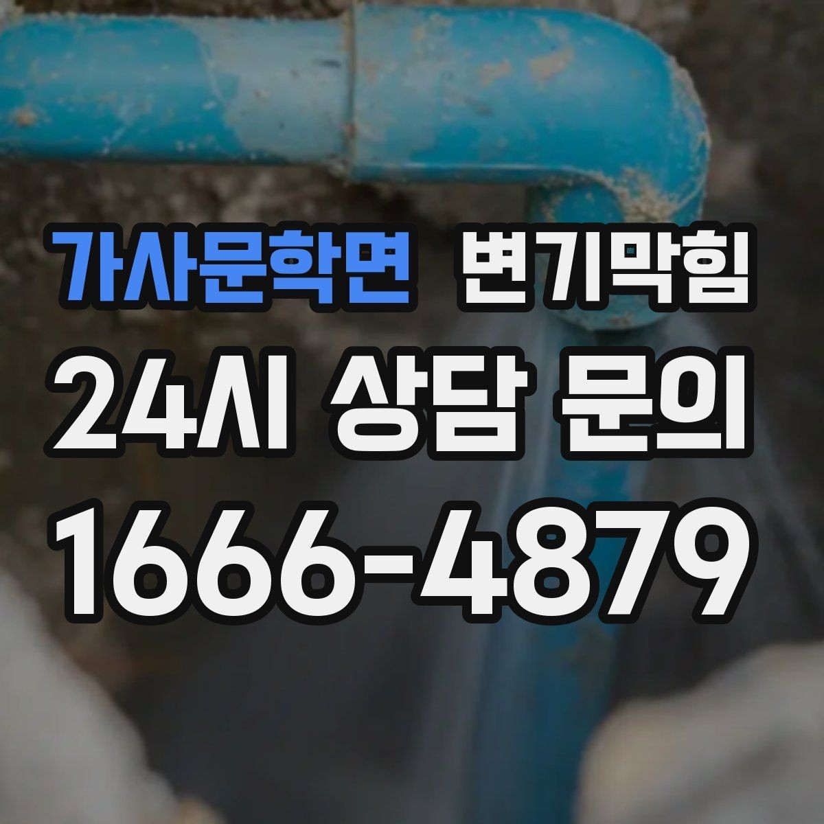 가사문학면 변기막힘 상가 화장실막힘 야간 예약 무소음