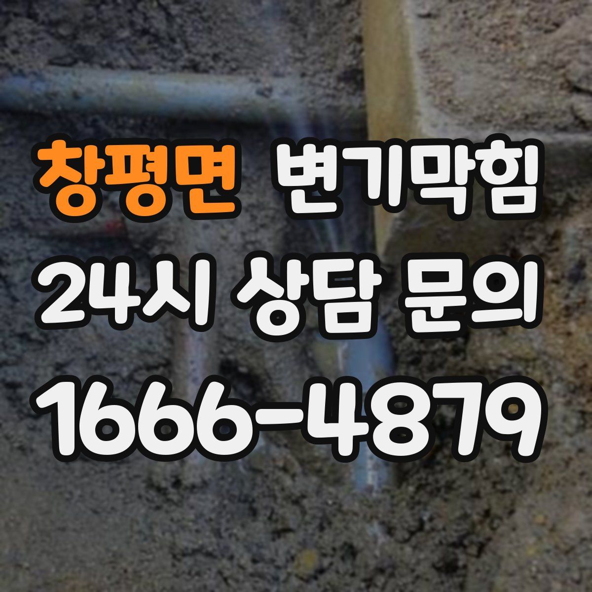 창평면 변기막힘