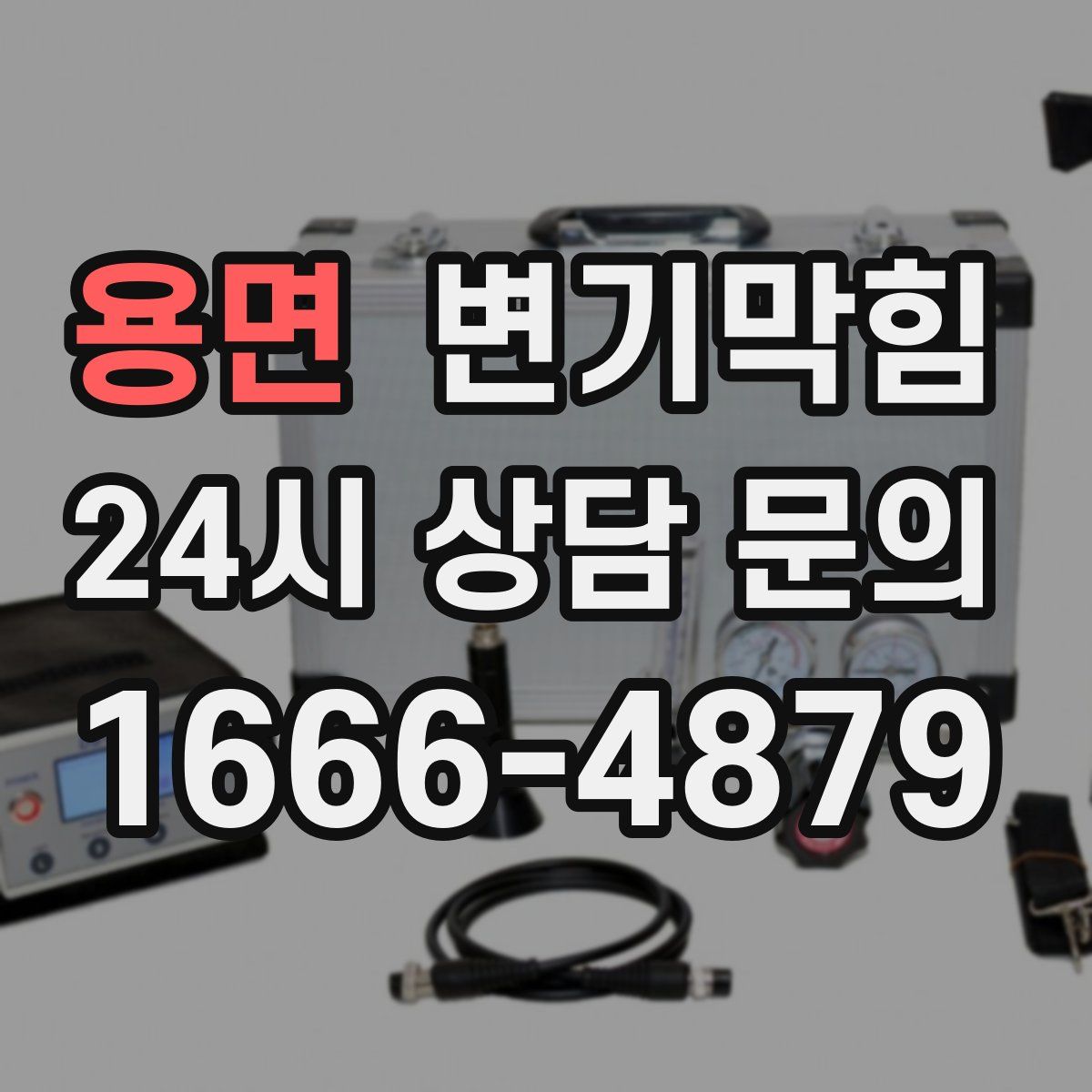 용면 변기막힘