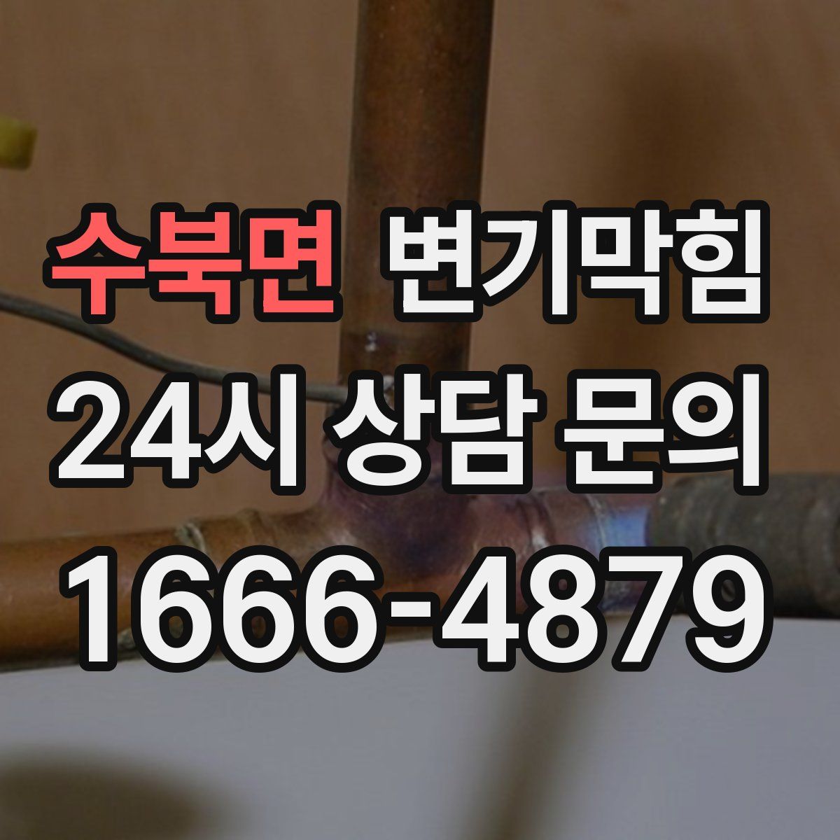 수북면 변기막힘