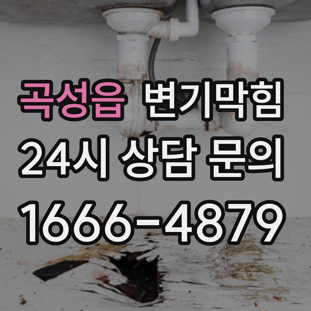 곡성읍 변기막힘