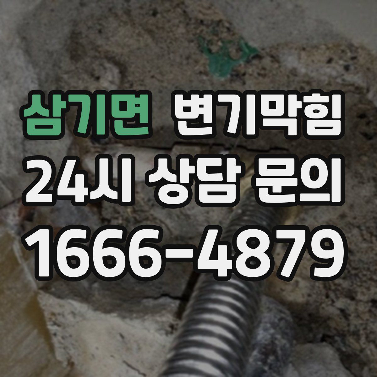 삼기면 변기막힘
