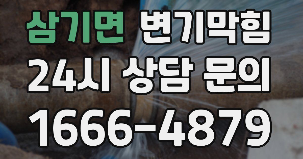 삼기면 변기